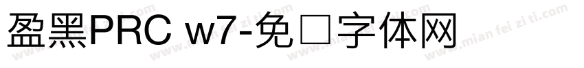 盈黑PRC w7字体转换